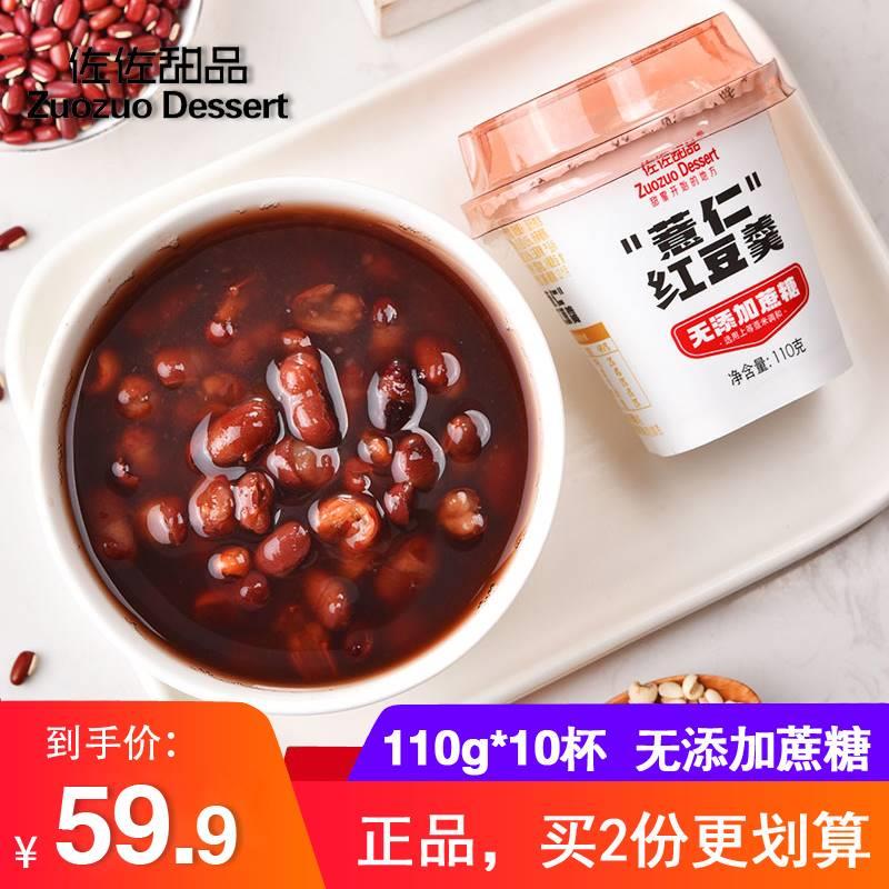 佐佐甜品无添加蔗糖薏仁红豆羹10杯装解馋零食开盖即食杂粮早餐粥