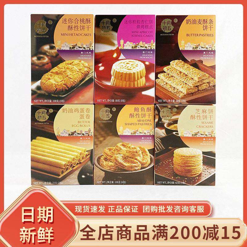 十月初五迷你粒粒杏仁饼合桃酥芝麻饼鸡蛋卷澳门风味糕点伴手礼袋