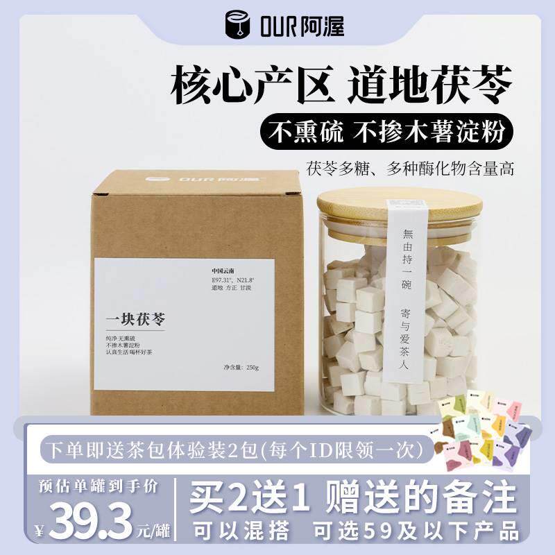 阿渥茯苓茶泡水喝中药材云南大块可搭黑枸杞玫瑰桑葚养生茶250g
