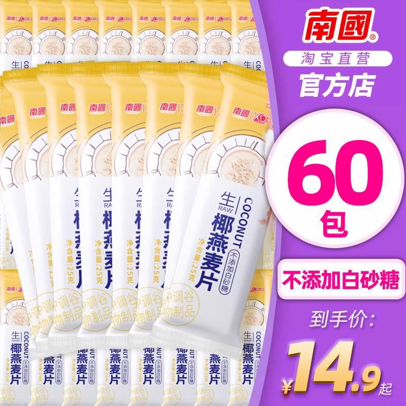 南国生椰燕麦片早餐即食冲饮椰奶麦片代餐懒人冲泡营养速食健身