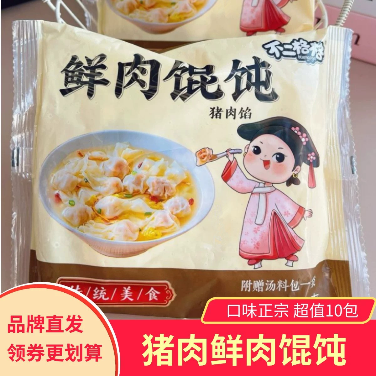 【10包】不二格格鲜肉馄饨猪肉馅带料包早餐馄饨冷冻半成品方便