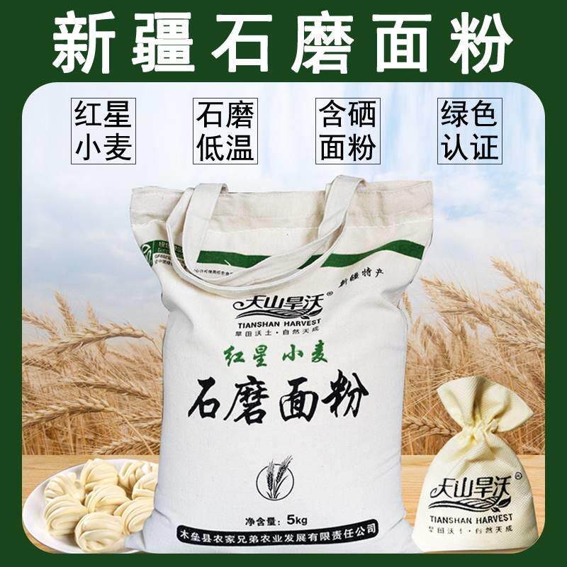 新疆石磨面粉10斤装白面做馒头包子面条等中筋粉旱田红星冬小麦黑