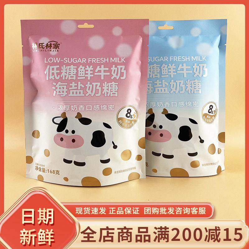 林氏林家低糖鲜牛奶海盐奶糖休闲过节喜事结婚喜糖前台招待糖果