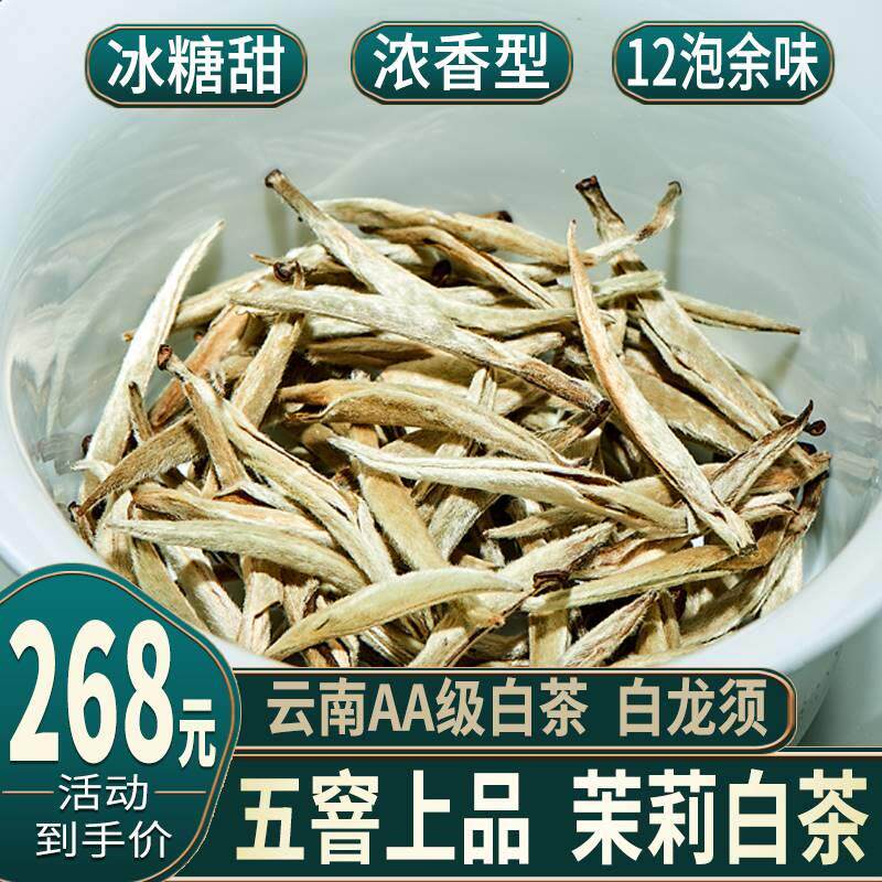 白茶茉莉花茶500g银针特级云南大白毫浓香型白龙须2022新茶叶礼盒