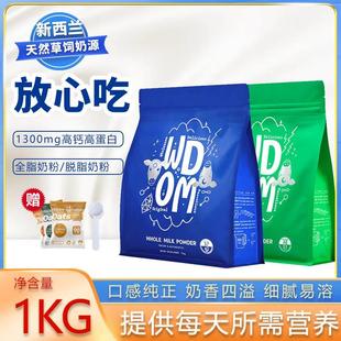 新西兰渥康高钙蛋白全脂脱脂奶粉1kg袋装学生中老年成人营养早餐
