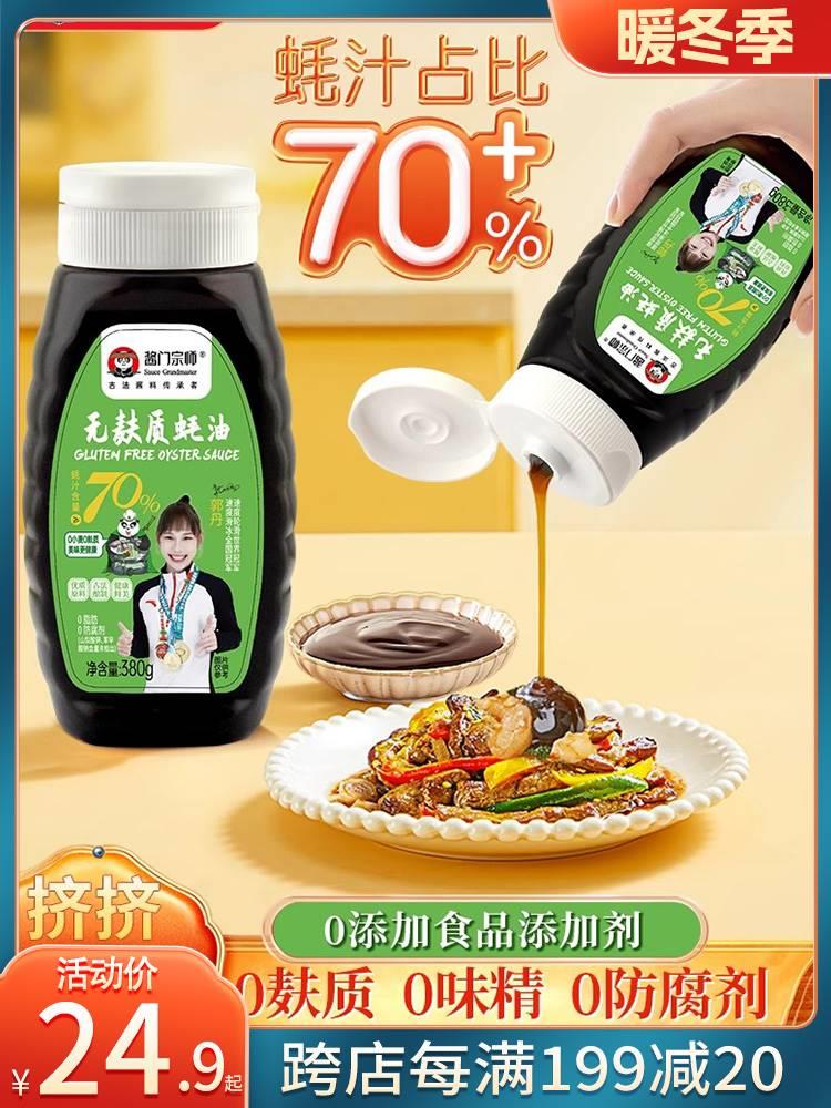 无麸质蚝油70%蚝汁无添加小瓶挤挤瓶 宝宝补锌低敏减盐纯蚝油380g