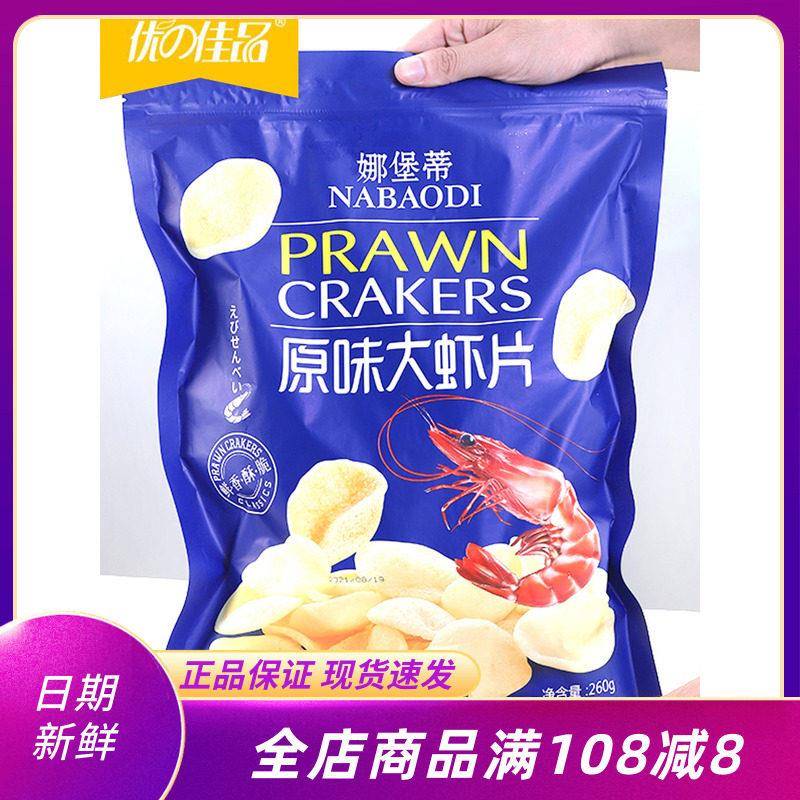 优の佳品娜堡蒂大虾片260g原味葱香鸡肉味薯片膨化食品超大包零食