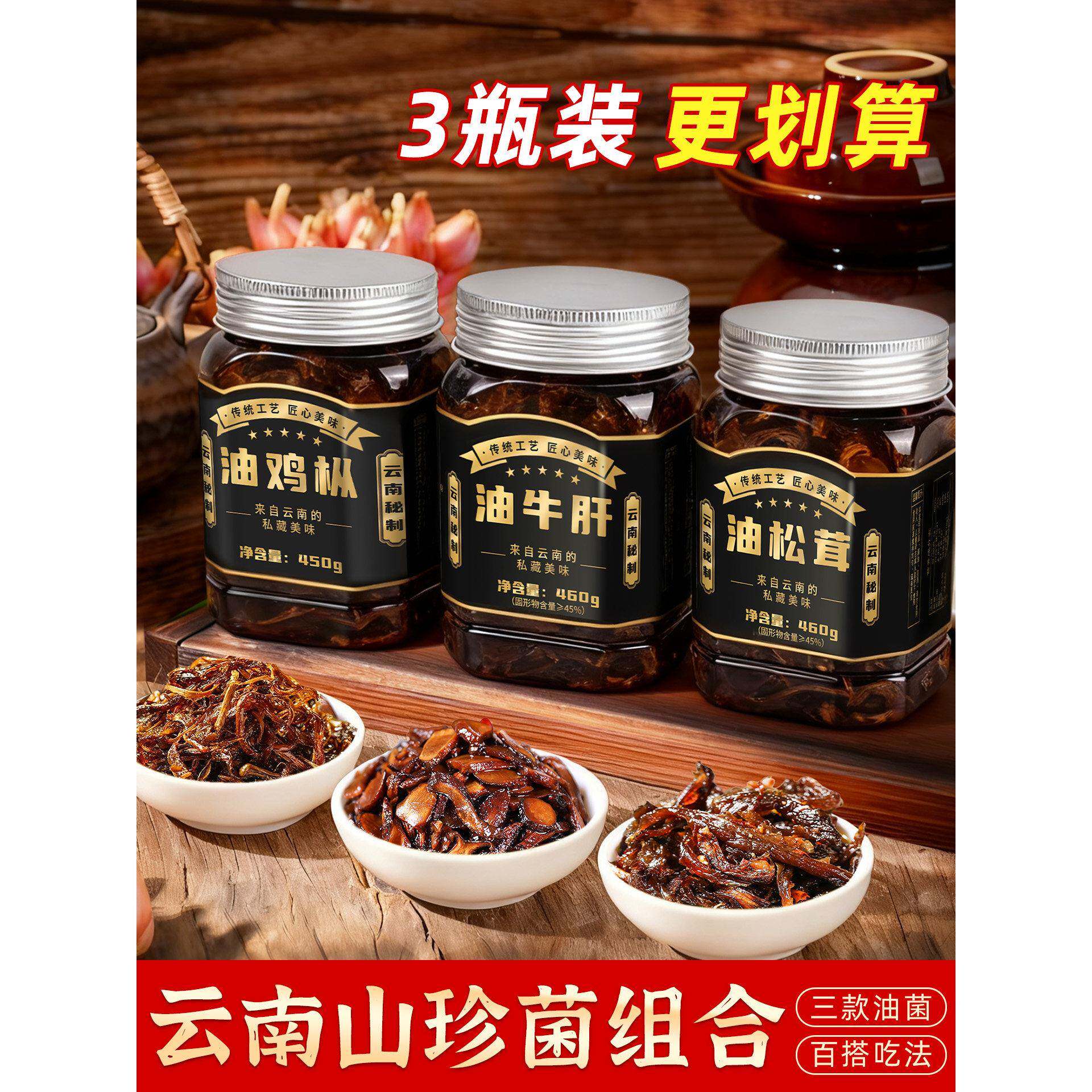 三瓶组合油鸡枞油牛肝油松茸云南秘制菌菇酱鸡枞菌下饭菜即食酱类