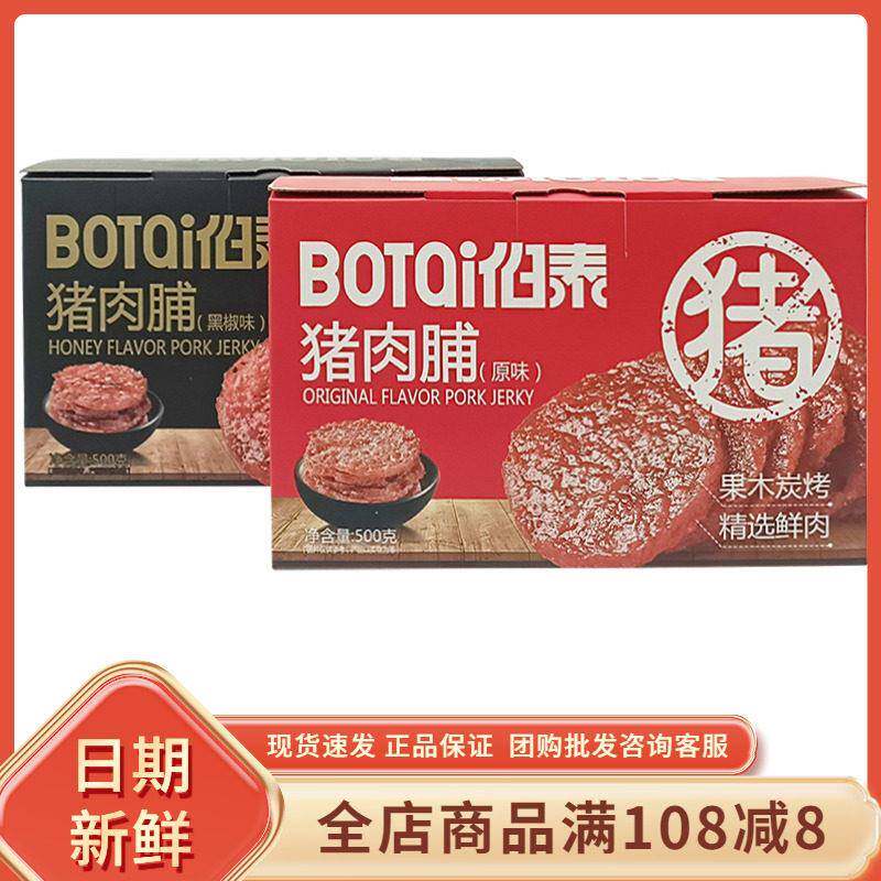 伯泰蜜汁猪肉脯500g盒装原味黑椒炭烧猪肉铺肉干即食网红零食小吃