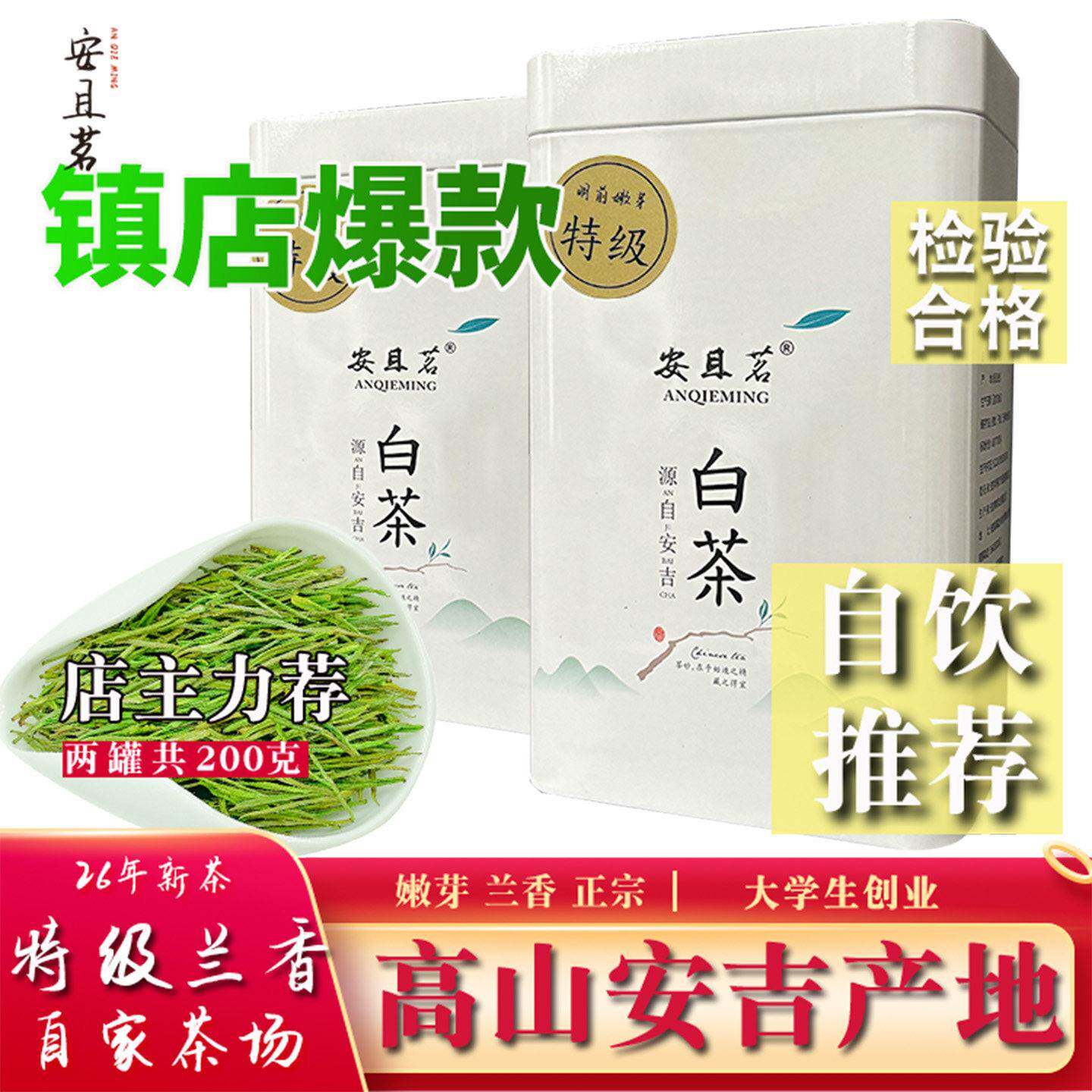 现货2026年白茶安吉春茶新茶叶明前特级正宗高山特绿茶200g罐装