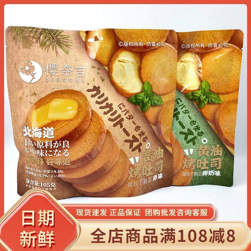 超友味樱奈吉烤吐司105g袋装黄油烤吐司干早餐代餐饼干面包干零食