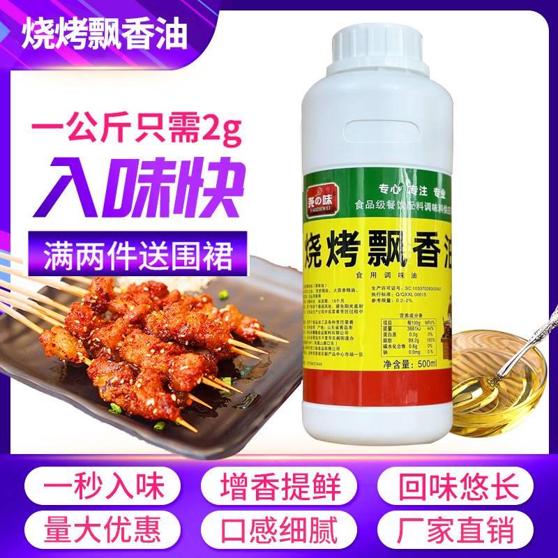 尧之味烧烤魔油烧烤飘香油烤肉烧烤刷油铁板鱿鱼面筋烧烤炸串增香