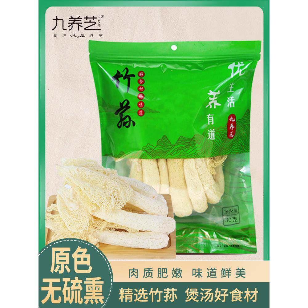 九养芝竹荪30g*2包干货竹孙菇菌干野生长裙古田竹笙煲汤火锅食材