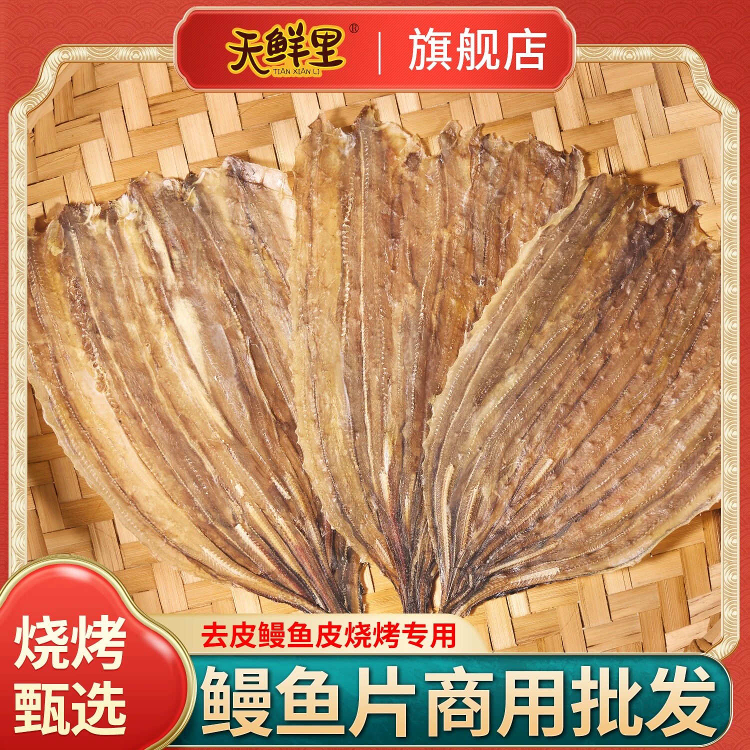 天鲜里鳗鱼片5斤装 整条烧烤海鳗鱼干海鲜干货酒吧烧烤店商用专用