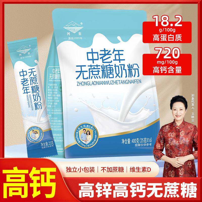中老年高钙牛奶粉无蔗糖河套成人独立小包装老年人营养冲泡内蒙古