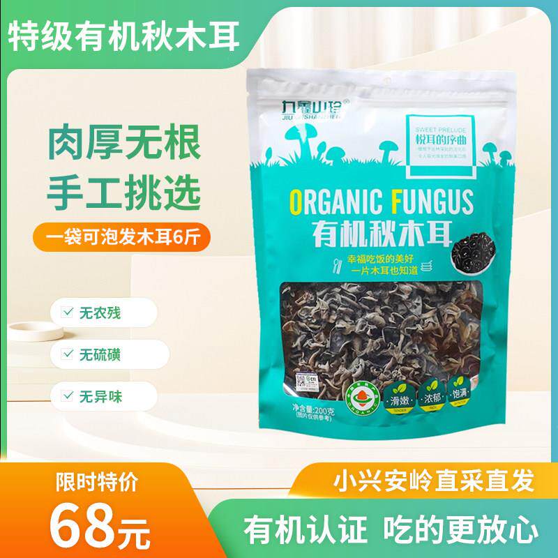 东北小兴安岭九鑫有机秋木耳黑木耳无根肉厚碗耳新货土特产200g袋