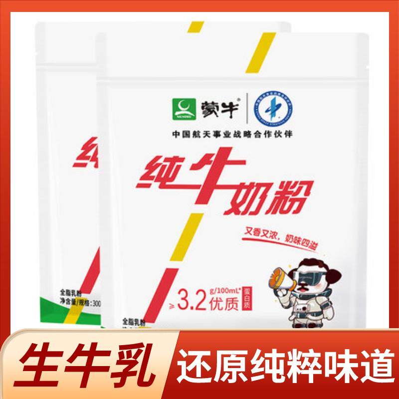 蒙牛生牛乳纯牛奶粉300g/袋无添加青少年儿童学生全脂高钙营养奶