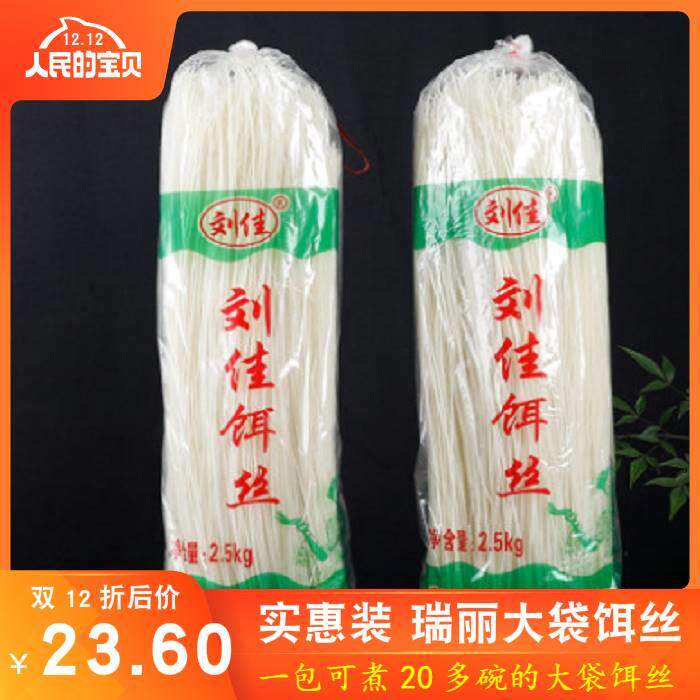 5斤刘佳干饵丝2500g云南特产德宏饵丝特色小吃云南腾冲饵丝干耳丝