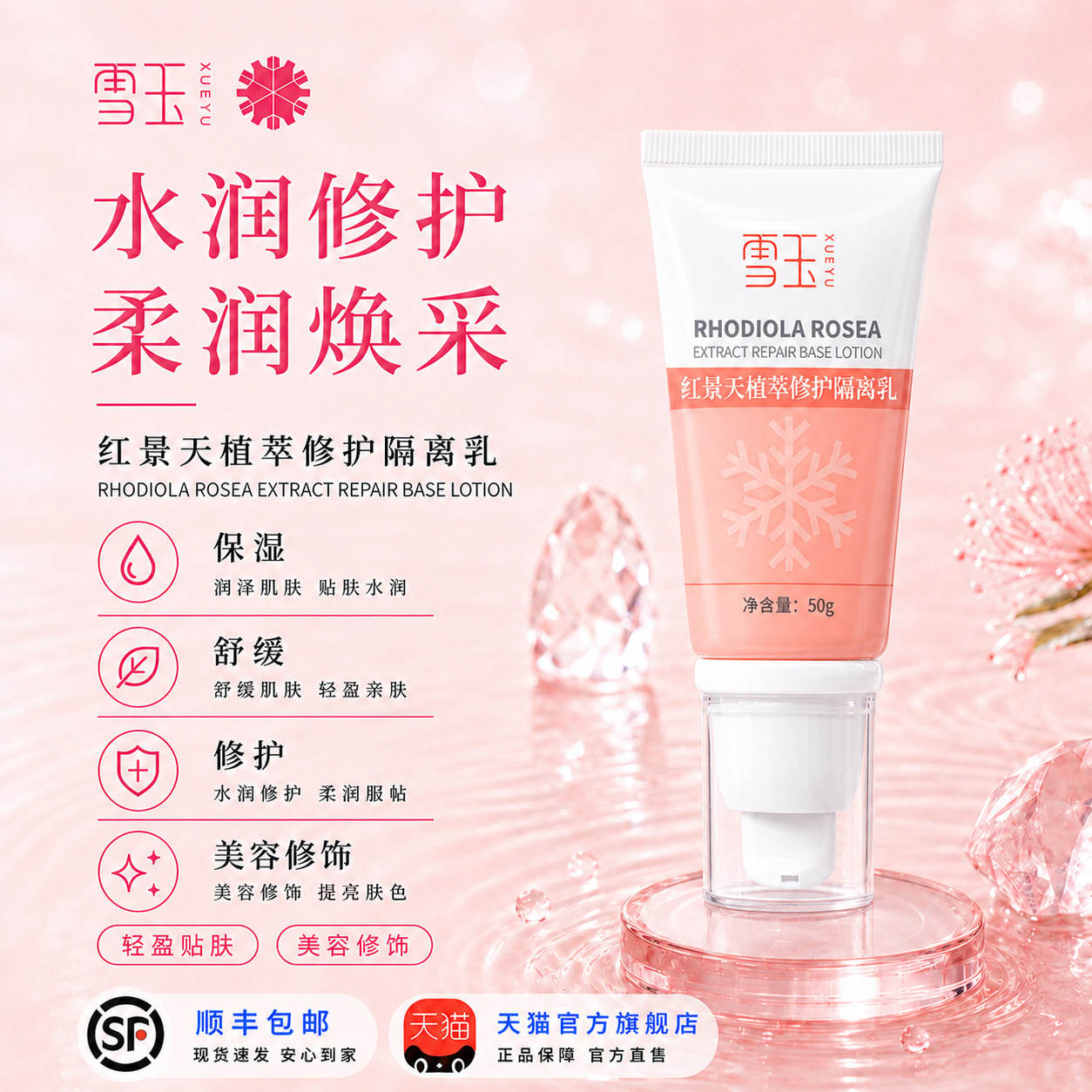 雪玉红景天植萃修护隔离乳50g 清爽不油腻