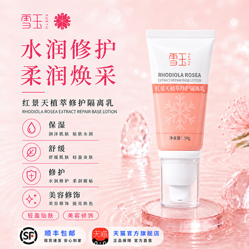 雪玉隔离乳清爽不油腻修颜遮瑕