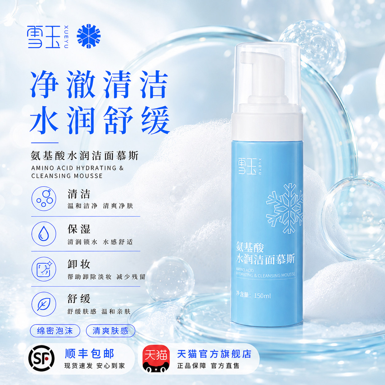 雪玉氨基酸水润洁面慕斯 男女士保湿洗面奶洁面乳