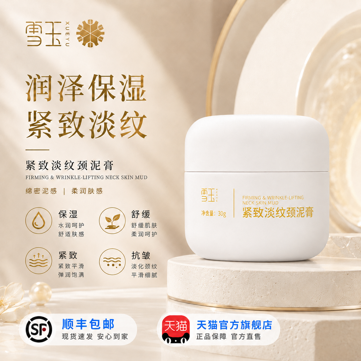 雪玉紧致淡纹颈泥膏 30g 抗皱提拉 紧致 改善松弛