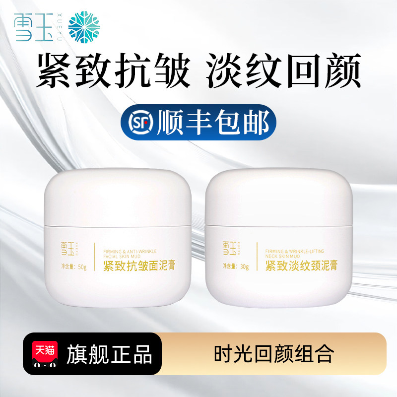 紧致抗皱面泥膏50g+颈泥膏30g