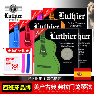 美产西班牙LUTHIER鲁塞尔古典吉他弦 弗拉门戈中高张力镀银尼龙弦