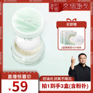 CAB膨胀色散粉控油定妆持妆防水防汗蜜粉 交个朋友