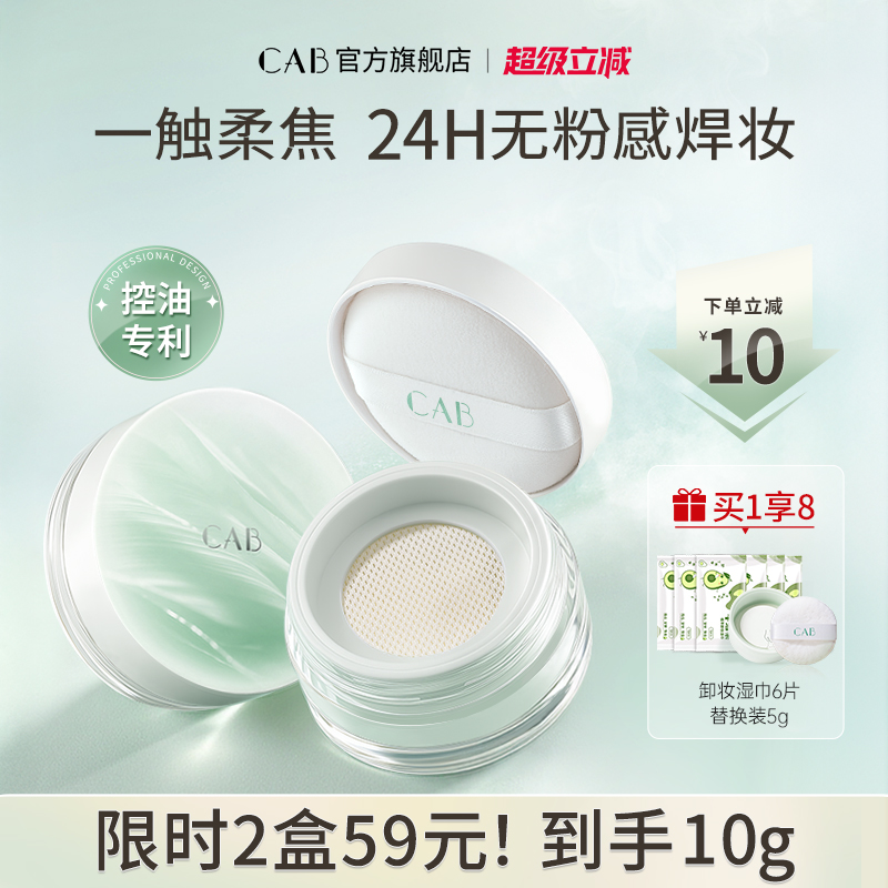 CAB膨胀色散粉定妆持久控油不脱妆防水防汗蜜粉饼正品官方旗舰店