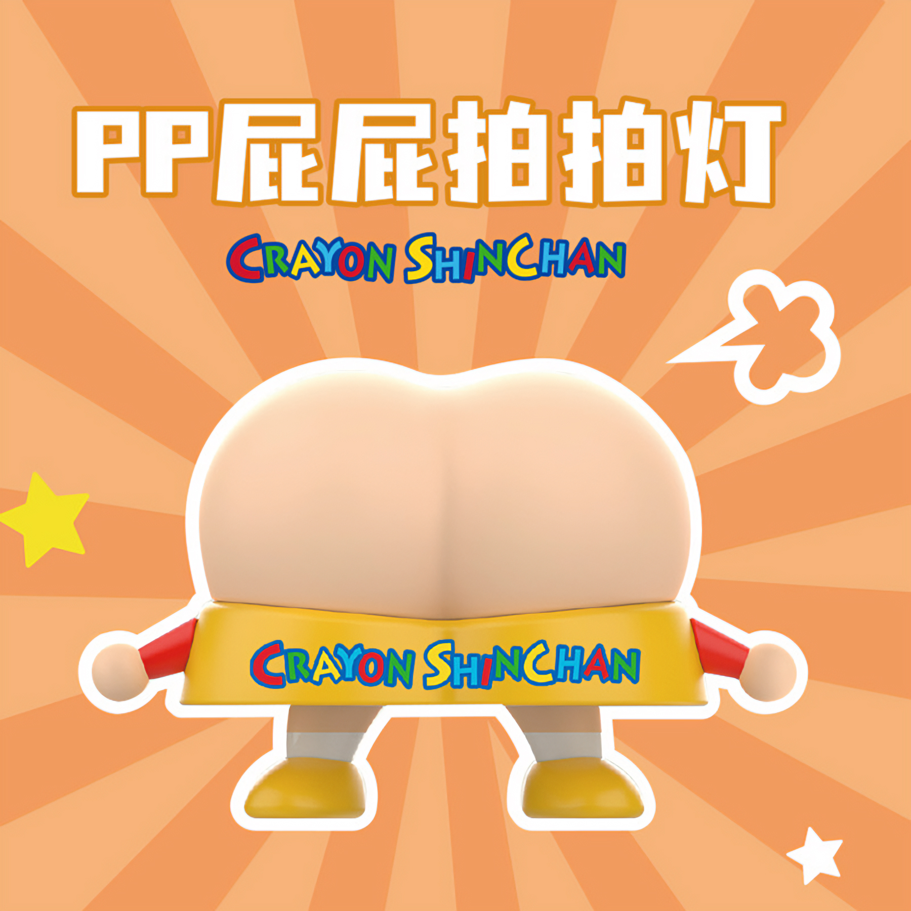 蜡笔小新周边屁屁拍拍小夜灯