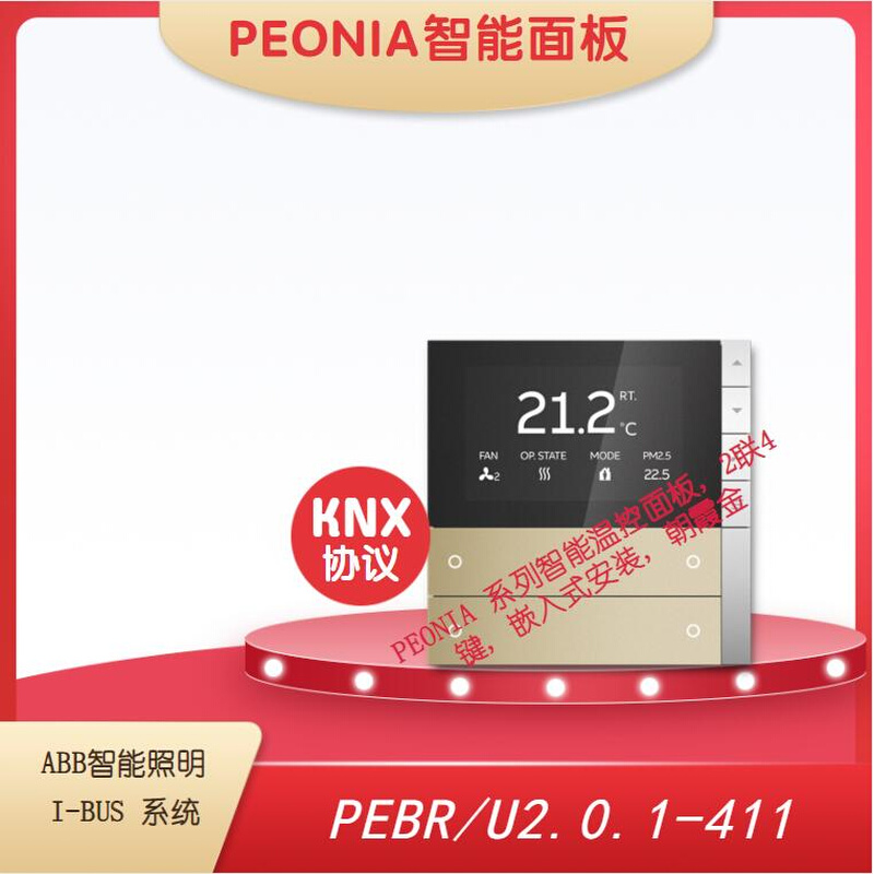 PEONIA智能温控面板 ABB I-BUS照明系统KNX协议 PEBR/U2.0.1-411