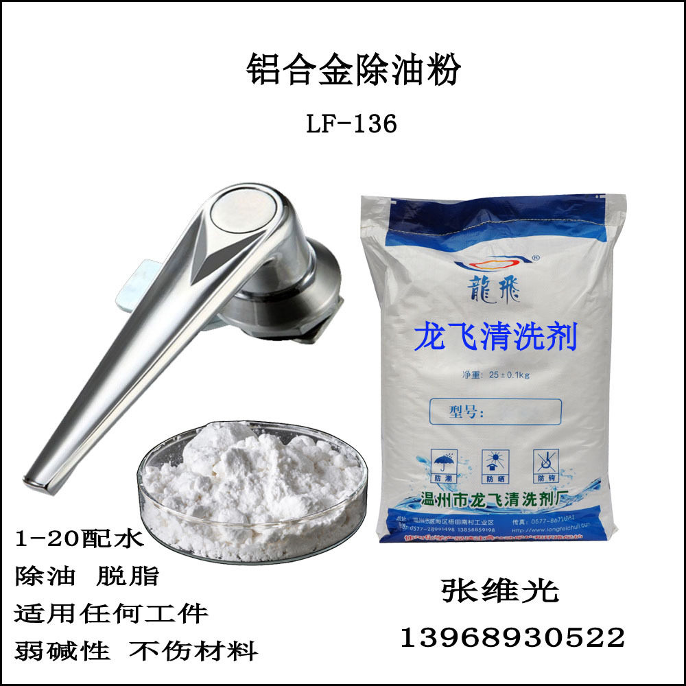 厂家直销 合金除油粉 锌合金压铸铝脱脂剂 钢铁件清洗剂 LF-136