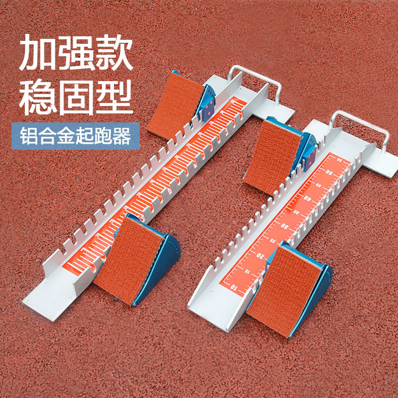 起跑器田径比赛专用助跑器多功能塑胶跑道铝合金中考跑步训练脚蹬
