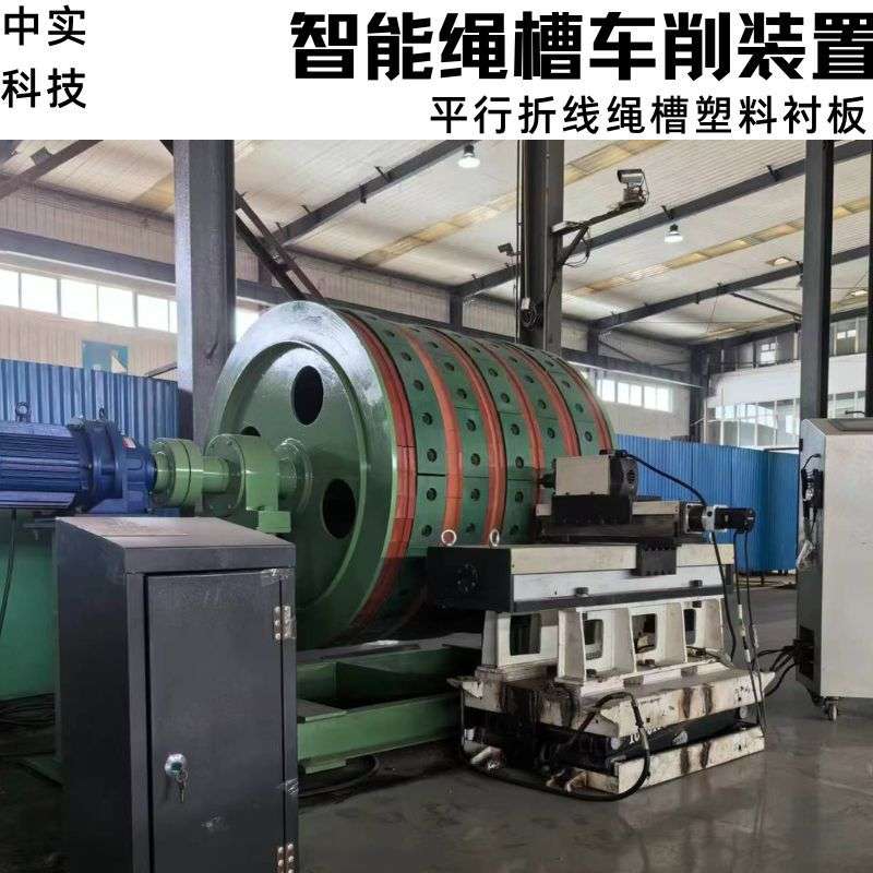 中实摩擦式提升机滚筒摩擦衬垫智能绳槽车削装置衬垫车削机