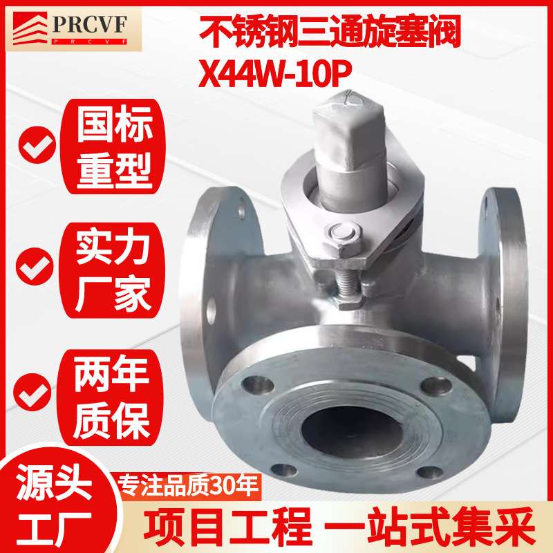 不锈钢三通旋塞阀X44W-16/10CP铸钢法兰T型石油蒸汽水换向DN100