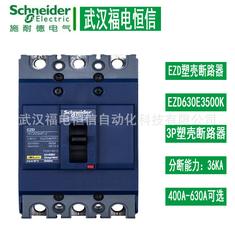 施奈德 空气开关400A-630A空开EZD630E3630K固定式塑壳断路器3P