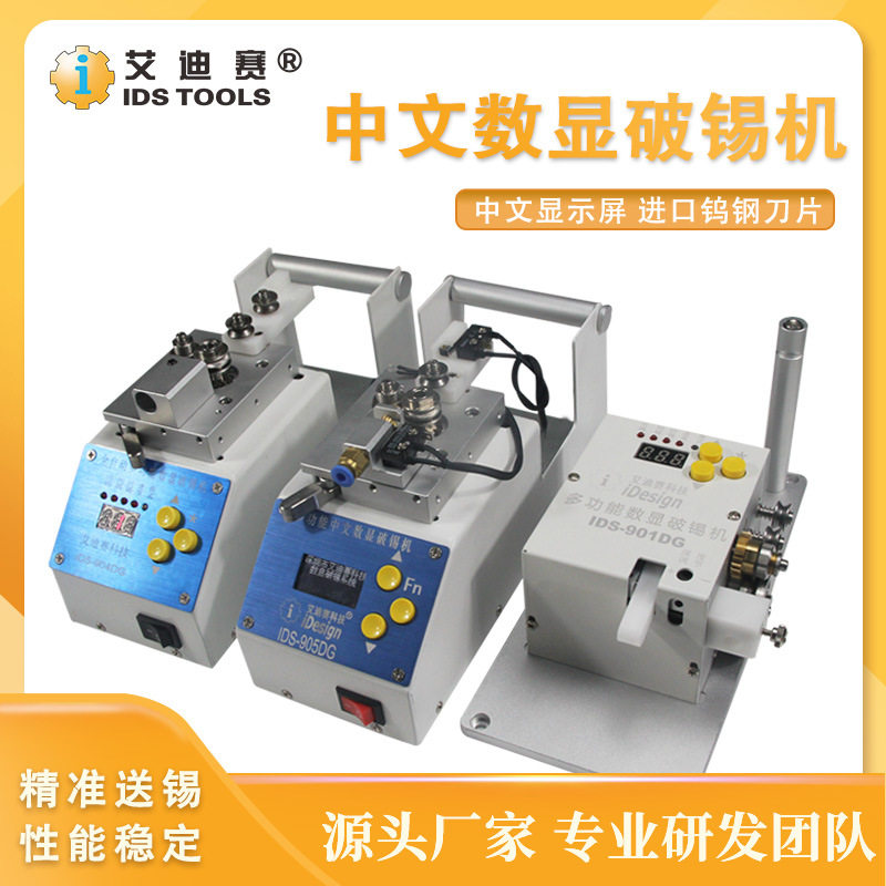 IDS-多功能数显自动破锡机905DG剖锡出0.6-2.0双报警功能送锡机