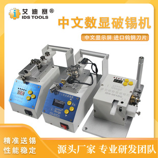 IDS 2.0双报警功能送锡机 多功能数显自动破锡机905DG剖锡出0.6