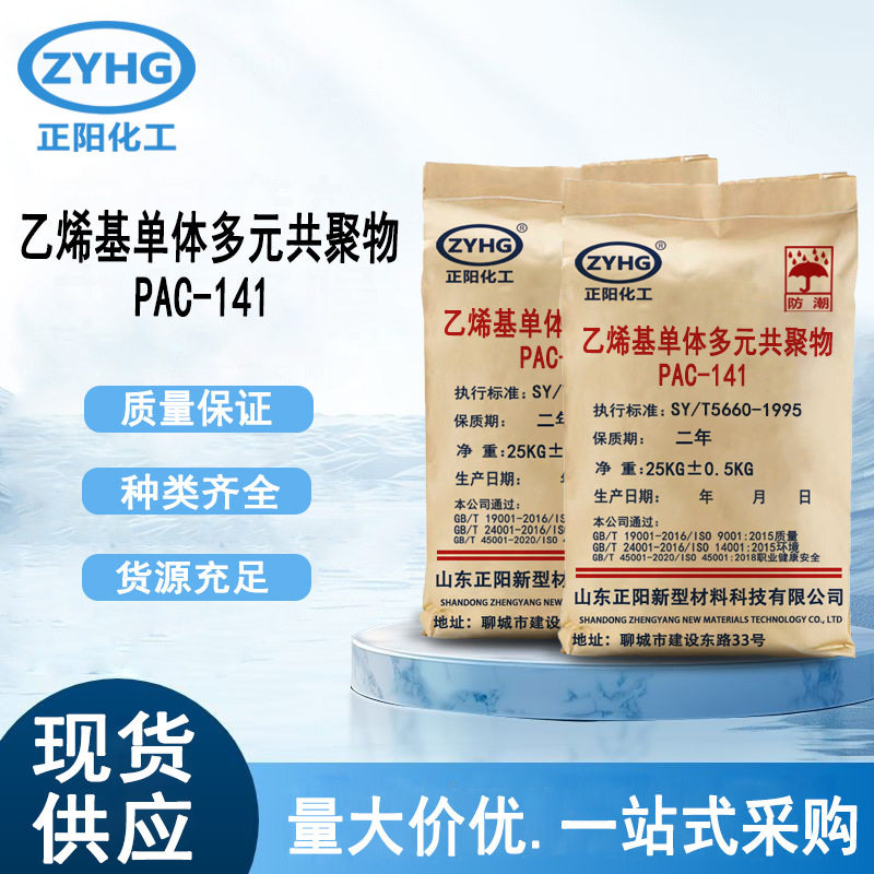 乙烯基单体多元共聚物PAC-141抗高温高压抗钙包被钻屑PAC-141