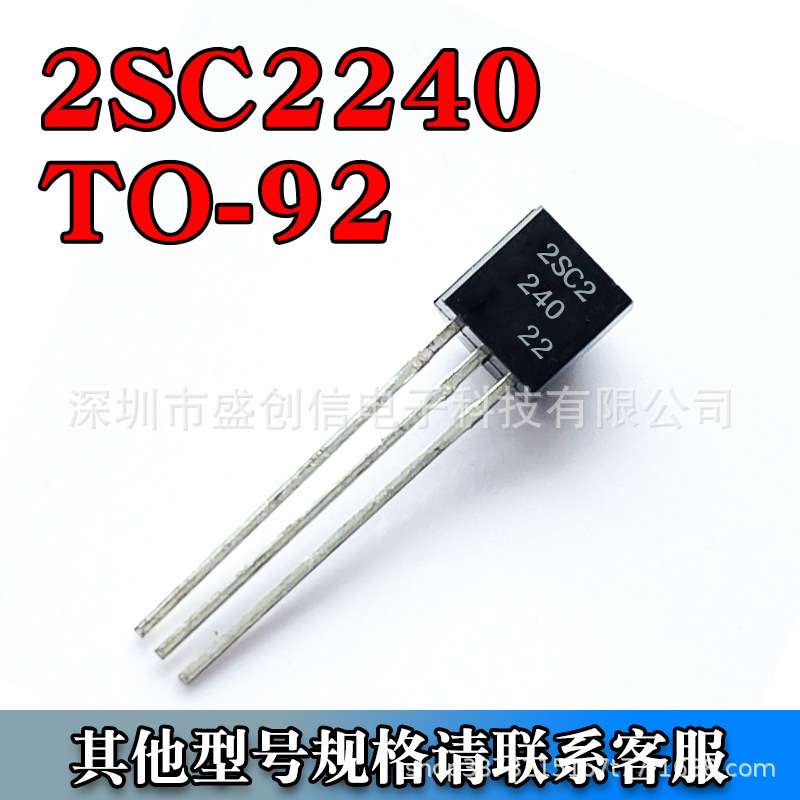 2SC2240 TO-92直插件封装 NPN音频晶体管 直插三极管