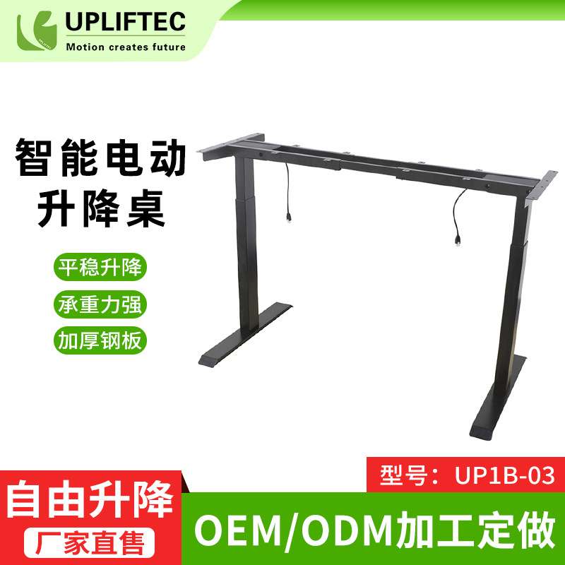 UP1B电动办公升降桌 双电机双节智能学习桌家具记忆电动升降桌架