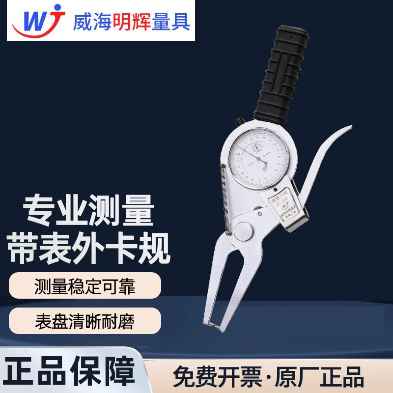 威海明辉带表外卡规外卡钳外径量具外沟槽外卡0-20-40-60