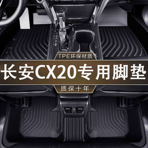 专用长安CX20环保无异味防水11-16款TPE汽车防滑耐磨一体成型脚垫