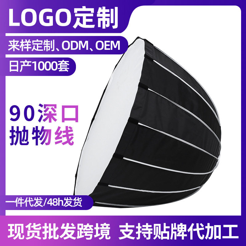 105cm深口抛物线直播间太阳灯摄影器材25年新款拍摄柔光箱