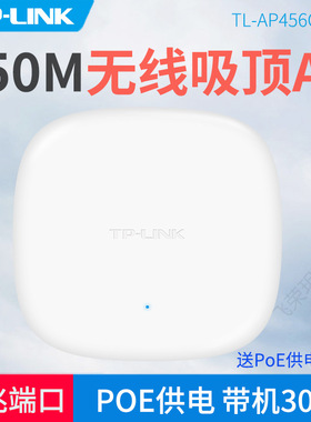TP-LINK 圆形450M吸顶式无线AP 标准PoE网线供电 家用商用企业