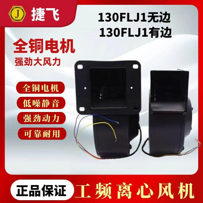 苏州佳泰代替捷飞130FLJ1/130FLJ3 85W工频离心多翼式气模鼓风机