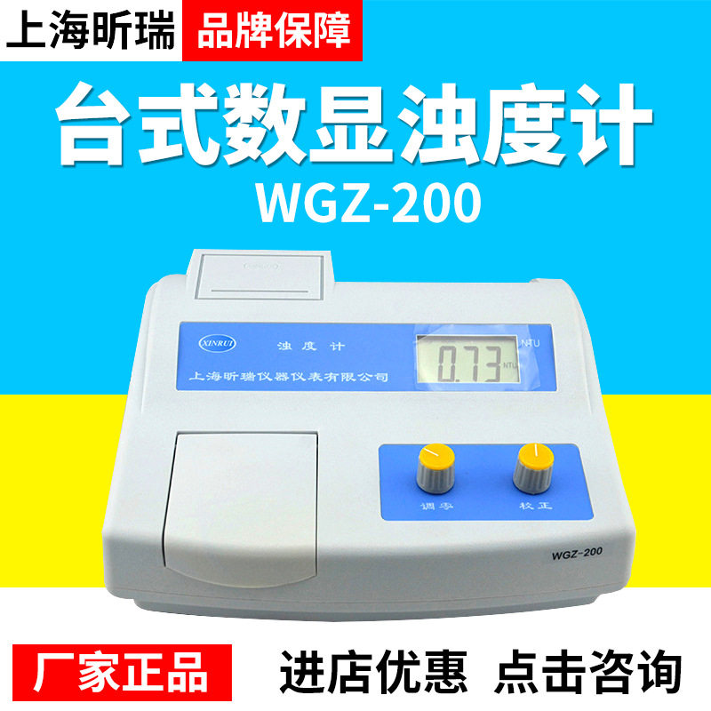 上海昕瑞WGZ-200台式数显浊度计实验室浊度检测测试仪