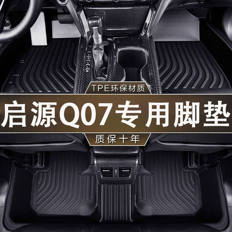 专用启源Q07环保无异味防水TPE汽车25款防滑耐磨一体成型内饰脚垫