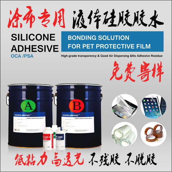 低粘度 高透明PET保护膜 涂布专用 液体硅胶胶水胶粘剂 不残胶